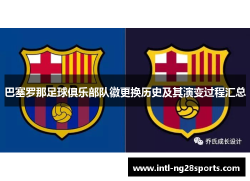 巴塞罗那足球俱乐部队徽更换历史及其演变过程汇总