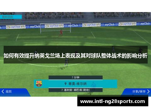 如何有效提升纳英戈兰场上表现及其对球队整体战术的影响分析