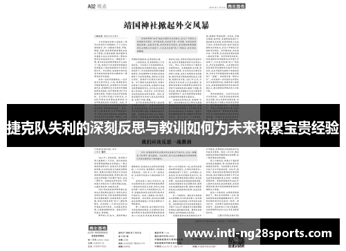 捷克队失利的深刻反思与教训如何为未来积累宝贵经验 捷克队失利的深刻反思与教训如何为未来积累宝贵经验