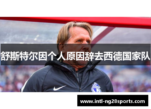 舒斯特尔因个人原因辞去西德国家队 舒斯特尔因个人原因辞去西德国家队